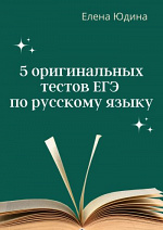 5 оригинальных тестов ЕГЭ по русскому языку